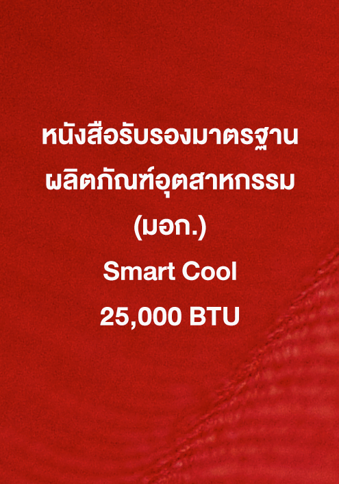 หนังสือรับรอง มอก. Smart Cool 25,000 ฺBTU